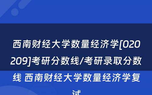 西南财经大学数量经济学[020209]考研分数线/考研录取分数线 西南财经大学数量经济学复试