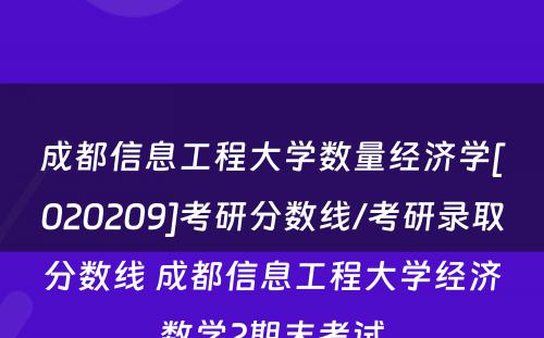 成都信息工程大学数量经济学[020209]考研分数线/考研录取分数线 成都信息工程大学经济数学2期末考试