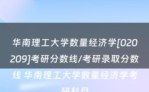 华南理工大学数量经济学[020209]考研分数线/考研录取分数线 华南理工大学数量经济学考研科目