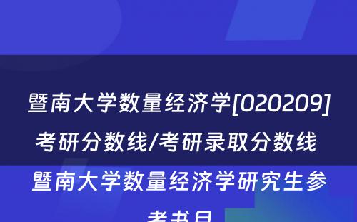 暨南大学数量经济学[020209]考研分数线/考研录取分数线 暨南大学数量经济学研究生参考书目