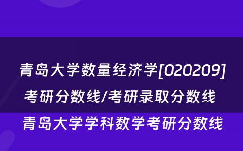 青岛大学数量经济学[020209]考研分数线/考研录取分数线 青岛大学学科数学考研分数线