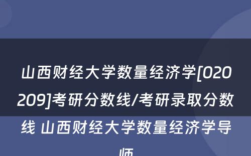 山西财经大学数量经济学[020209]考研分数线/考研录取分数线 山西财经大学数量经济学导师