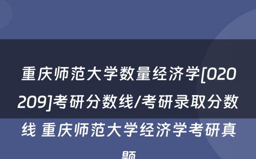 重庆师范大学数量经济学[020209]考研分数线/考研录取分数线 重庆师范大学经济学考研真题