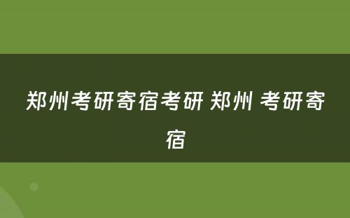 郑州考研寄宿考研 郑州 考研寄宿