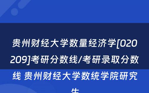 贵州财经大学数量经济学[020209]考研分数线/考研录取分数线 贵州财经大学数统学院研究生