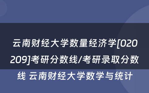 云南财经大学数量经济学[020209]考研分数线/考研录取分数线 云南财经大学数学与统计