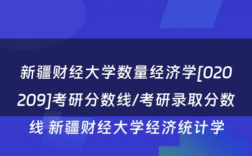 新疆财经大学数量经济学[020209]考研分数线/考研录取分数线 新疆财经大学经济统计学