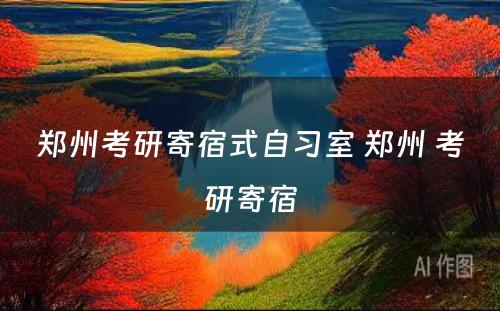 郑州考研寄宿式自习室 郑州 考研寄宿