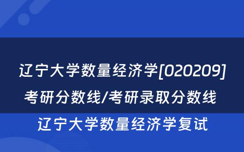 辽宁大学数量经济学[020209]考研分数线/考研录取分数线 辽宁大学数量经济学复试