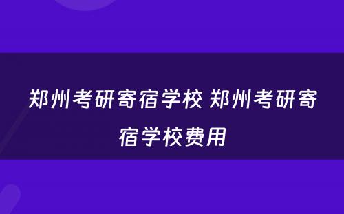 郑州考研寄宿学校 郑州考研寄宿学校费用