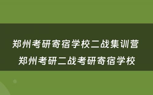 郑州考研寄宿学校二战集训营 郑州考研二战考研寄宿学校