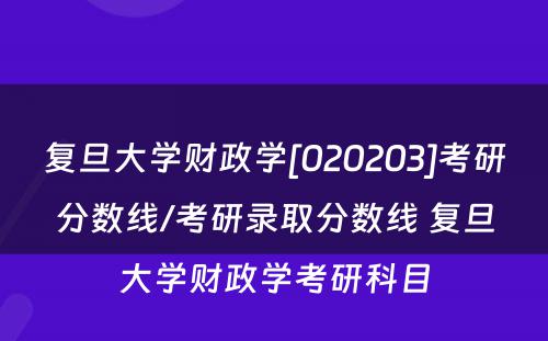 复旦大学财政学[020203]考研分数线/考研录取分数线 复旦大学财政学考研科目