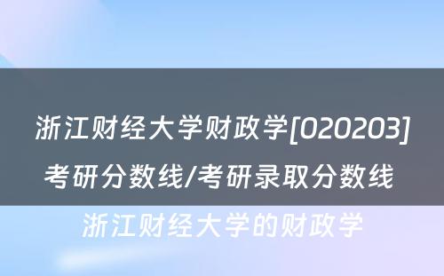 浙江财经大学财政学[020203]考研分数线/考研录取分数线 浙江财经大学的财政学