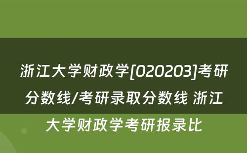 浙江大学财政学[020203]考研分数线/考研录取分数线 浙江大学财政学考研报录比