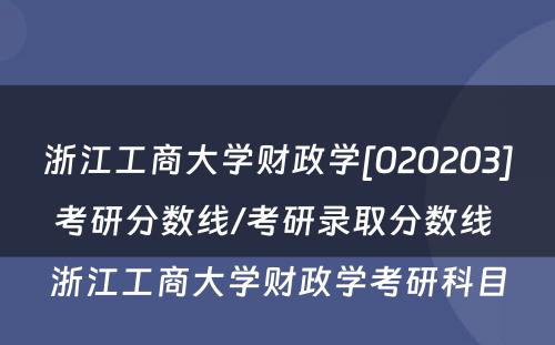 浙江工商大学财政学[020203]考研分数线/考研录取分数线 浙江工商大学财政学考研科目