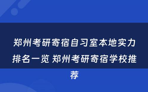 郑州考研寄宿自习室本地实力排名一览 郑州考研寄宿学校推荐