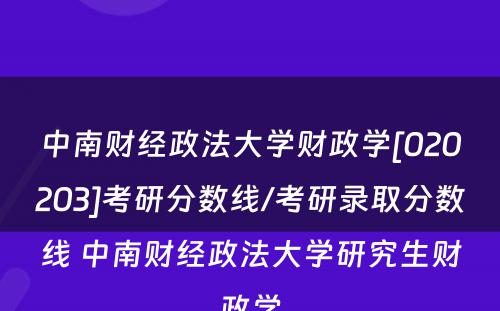 中南财经政法大学财政学[020203]考研分数线/考研录取分数线 中南财经政法大学研究生财政学