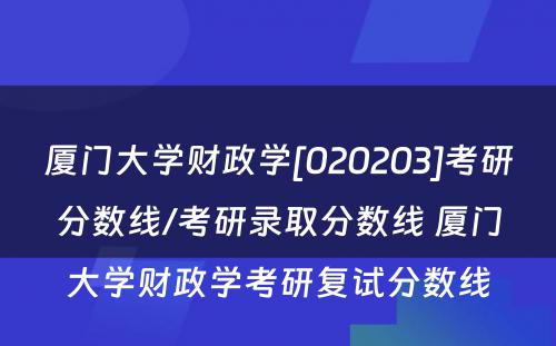 厦门大学财政学[020203]考研分数线/考研录取分数线 厦门大学财政学考研复试分数线