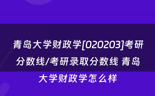 青岛大学财政学[020203]考研分数线/考研录取分数线 青岛大学财政学怎么样