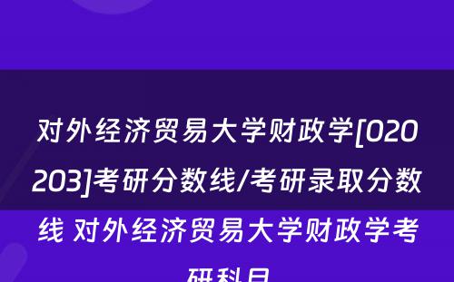 对外经济贸易大学财政学[020203]考研分数线/考研录取分数线 对外经济贸易大学财政学考研科目