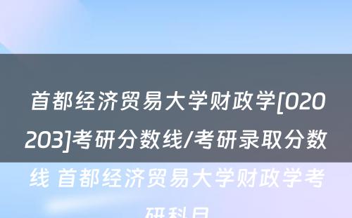 首都经济贸易大学财政学[020203]考研分数线/考研录取分数线 首都经济贸易大学财政学考研科目