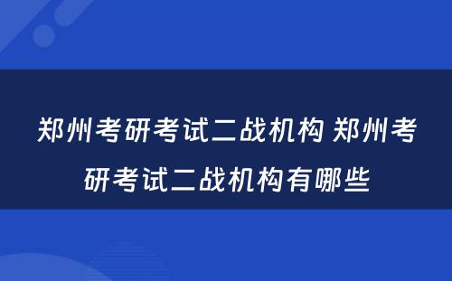 郑州考研考试二战机构 郑州考研考试二战机构有哪些