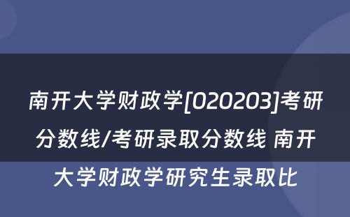 南开大学财政学[020203]考研分数线/考研录取分数线 南开大学财政学研究生录取比