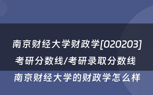 南京财经大学财政学[020203]考研分数线/考研录取分数线 南京财经大学的财政学怎么样