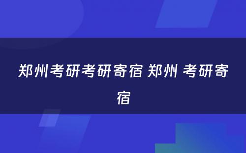 郑州考研考研寄宿 郑州 考研寄宿