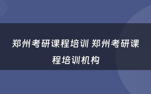 郑州考研课程培训 郑州考研课程培训机构