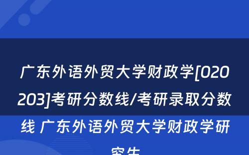 广东外语外贸大学财政学[020203]考研分数线/考研录取分数线 广东外语外贸大学财政学研究生