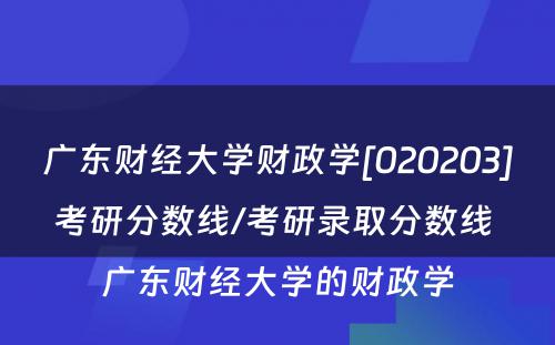 广东财经大学财政学[020203]考研分数线/考研录取分数线 广东财经大学的财政学