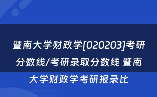 暨南大学财政学[020203]考研分数线/考研录取分数线 暨南大学财政学考研报录比