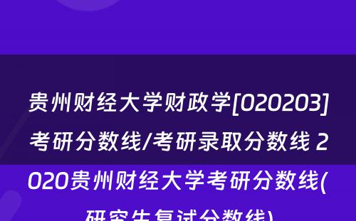 贵州财经大学财政学[020203]考研分数线/考研录取分数线 2020贵州财经大学考研分数线(研究生复试分数线)