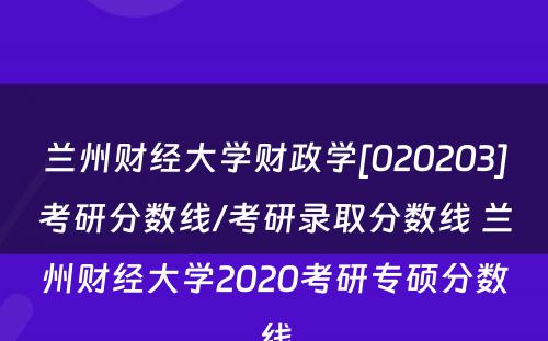 兰州财经大学财政学[020203]考研分数线/考研录取分数线 兰州财经大学2020考研专硕分数线