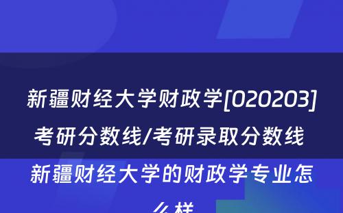 新疆财经大学财政学[020203]考研分数线/考研录取分数线 新疆财经大学的财政学专业怎么样