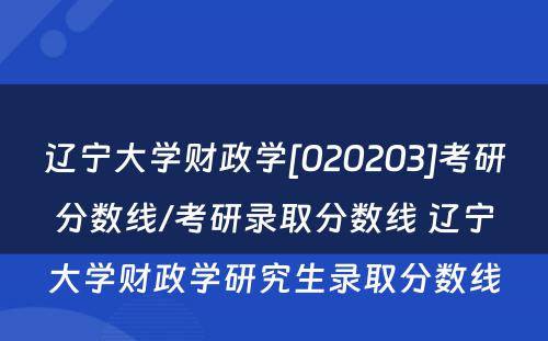 辽宁大学财政学[020203]考研分数线/考研录取分数线 辽宁大学财政学研究生录取分数线