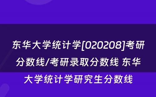 东华大学统计学[020208]考研分数线/考研录取分数线 东华大学统计学研究生分数线