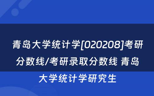 青岛大学统计学[020208]考研分数线/考研录取分数线 青岛大学统计学研究生