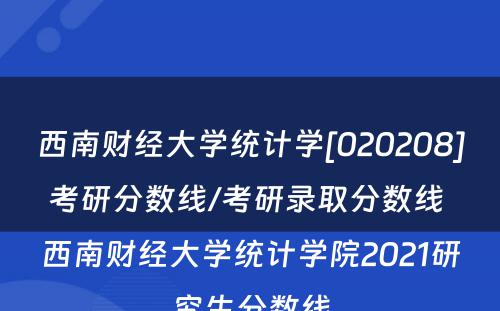 西南财经大学统计学[020208]考研分数线/考研录取分数线 西南财经大学统计学院2021研究生分数线