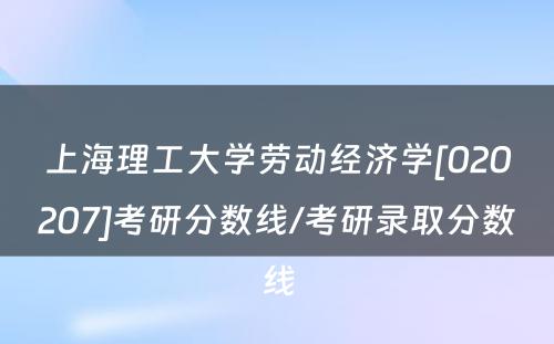 上海理工大学劳动经济学[020207]考研分数线/考研录取分数线