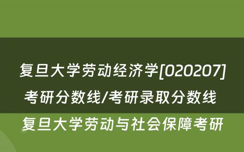 复旦大学劳动经济学[020207]考研分数线/考研录取分数线 复旦大学劳动与社会保障考研