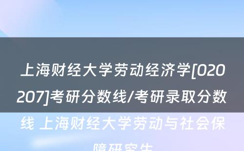 上海财经大学劳动经济学[020207]考研分数线/考研录取分数线 上海财经大学劳动与社会保障研究生