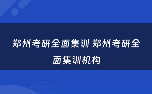 郑州考研全面集训 郑州考研全面集训机构