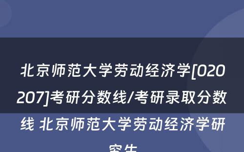 北京师范大学劳动经济学[020207]考研分数线/考研录取分数线 北京师范大学劳动经济学研究生