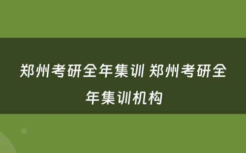 郑州考研全年集训 郑州考研全年集训机构