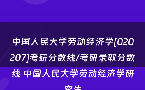 中国人民大学劳动经济学[020207]考研分数线/考研录取分数线 中国人民大学劳动经济学研究生