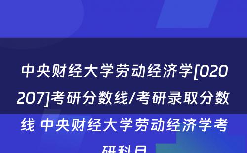 中央财经大学劳动经济学[020207]考研分数线/考研录取分数线 中央财经大学劳动经济学考研科目