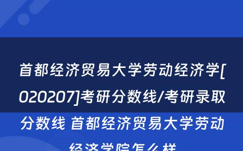 首都经济贸易大学劳动经济学[020207]考研分数线/考研录取分数线 首都经济贸易大学劳动经济学院怎么样