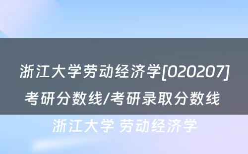 浙江大学劳动经济学[020207]考研分数线/考研录取分数线 浙江大学 劳动经济学